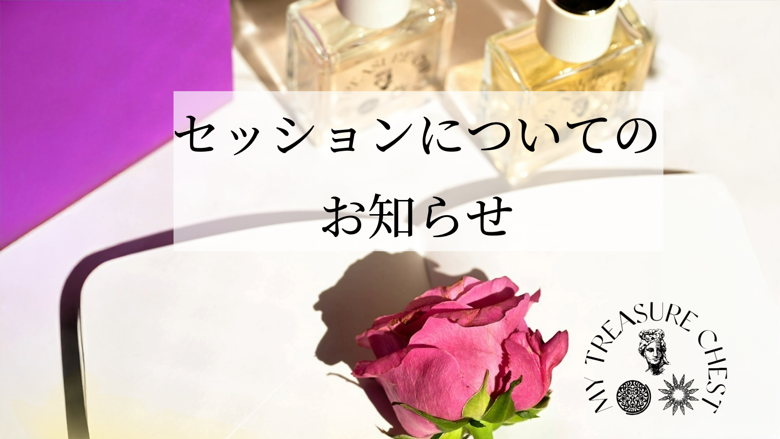 【お知らせ・リマインド】セッション終了後アロマスプレー・ブレンドオイルの作成について