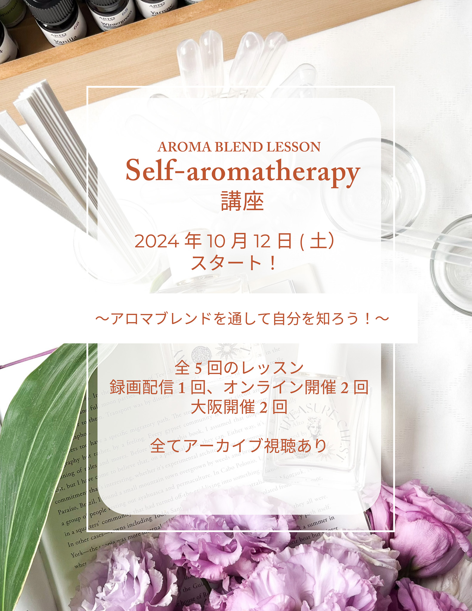 【募集中】10/12スタート！Self-aromatherapy講座 体験会あり