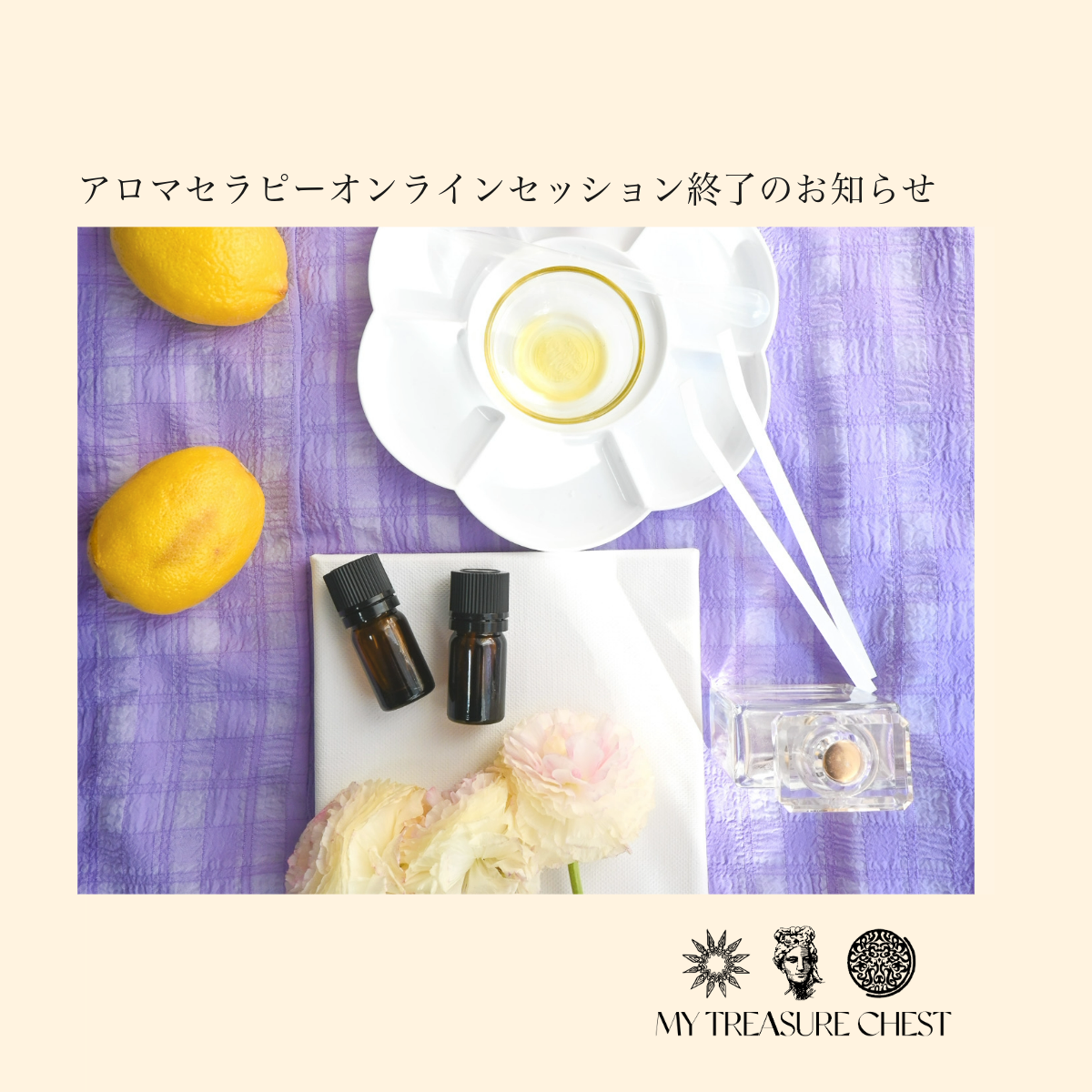 アロマセラピーオンラインセッション終了のお知らせ