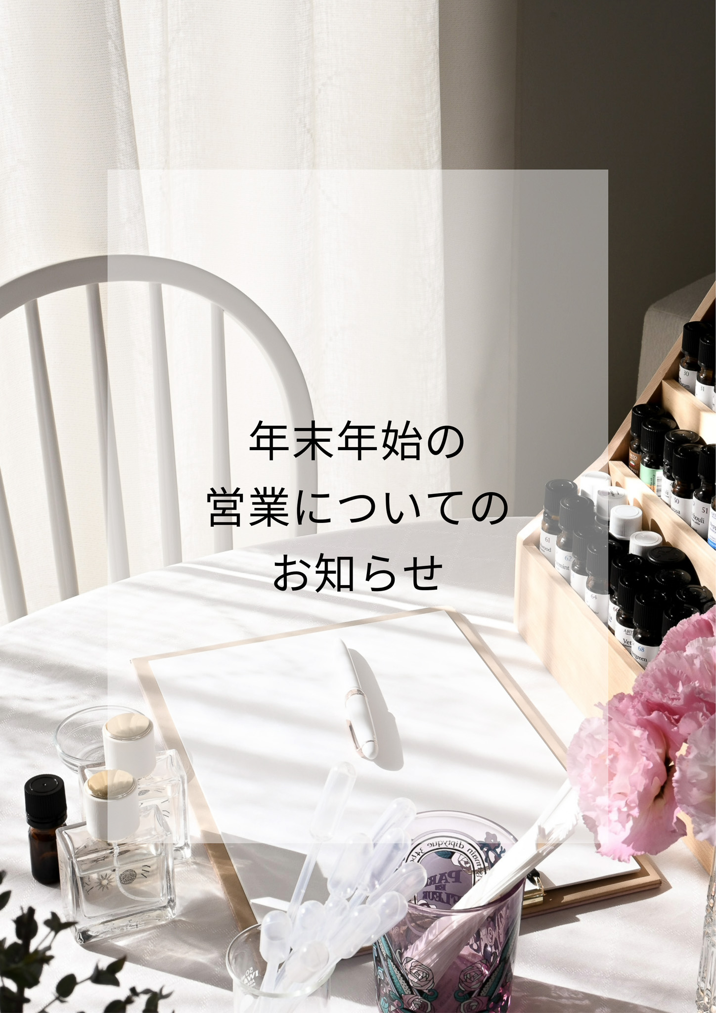 年末年始の営業についてのお知らせ