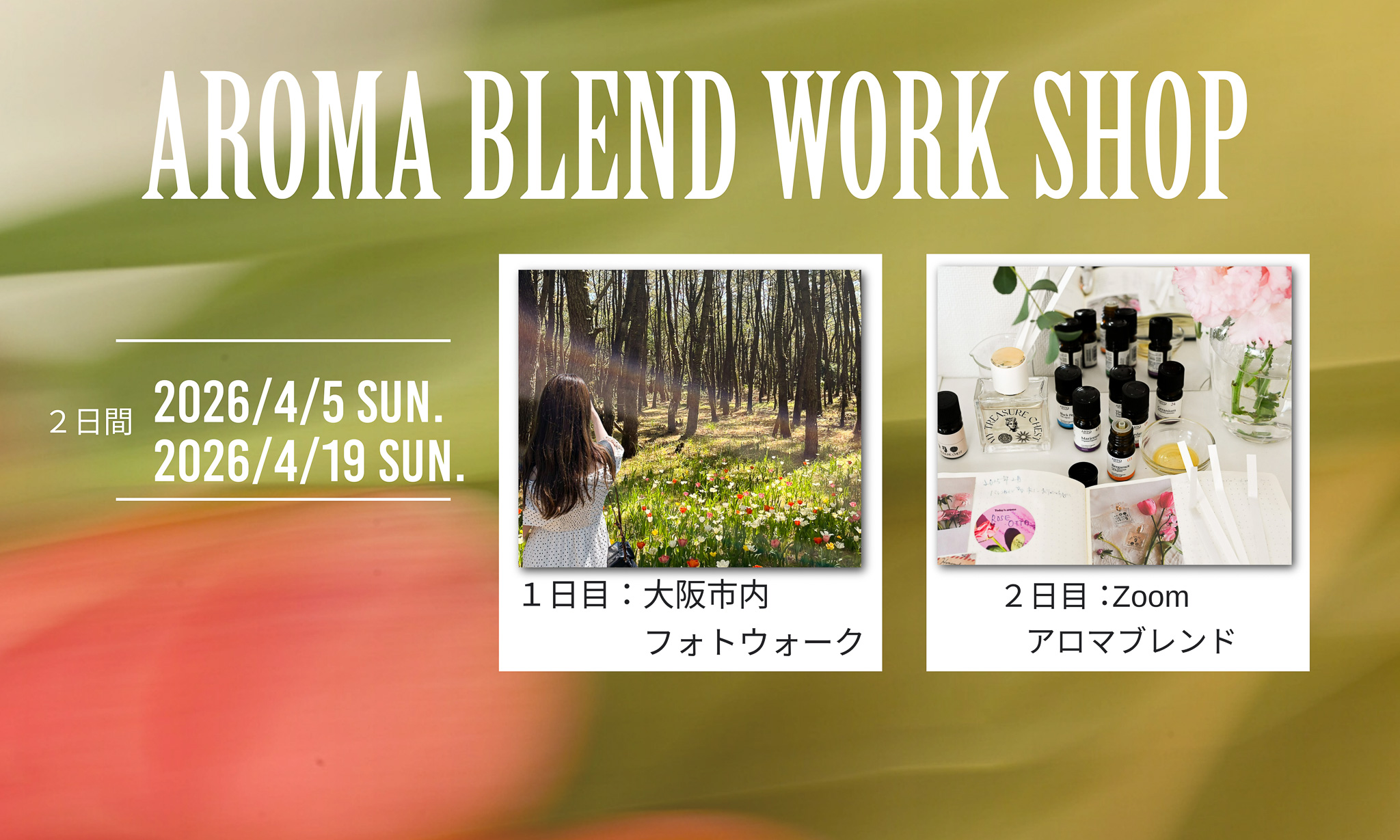 募集スタート！【大阪開催】4月5日(日)＆4月19日(日)アロマ×フォトウォーク