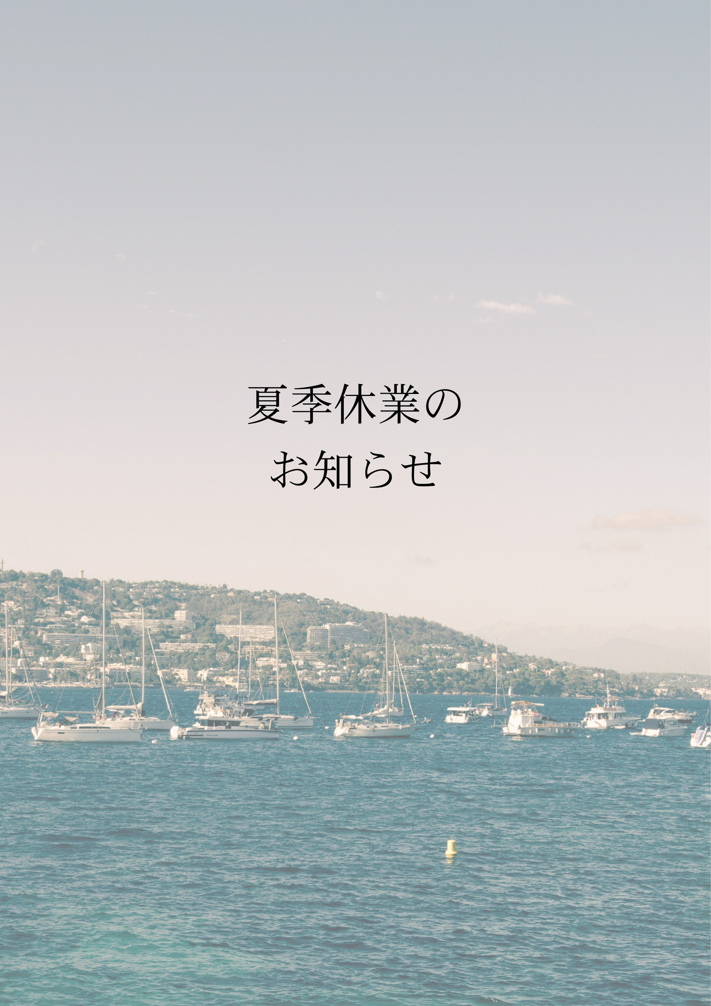 【夏季休業のお知らせ】2025年8月1日(金)～17日(日)