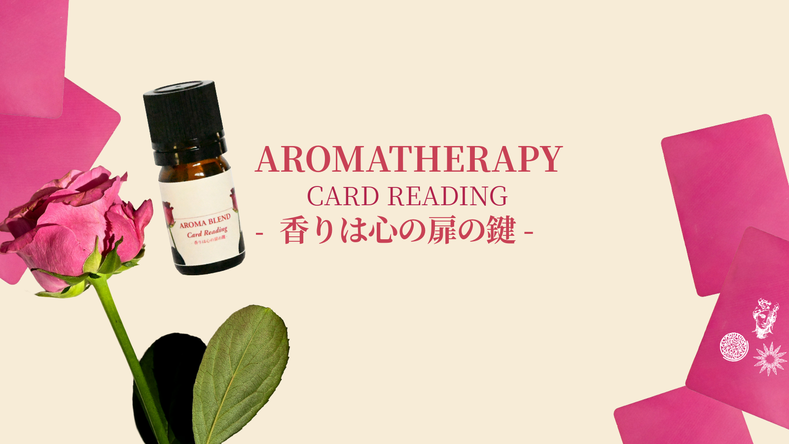 【期間限定】カードリーディング~香りは心の扉の鍵~