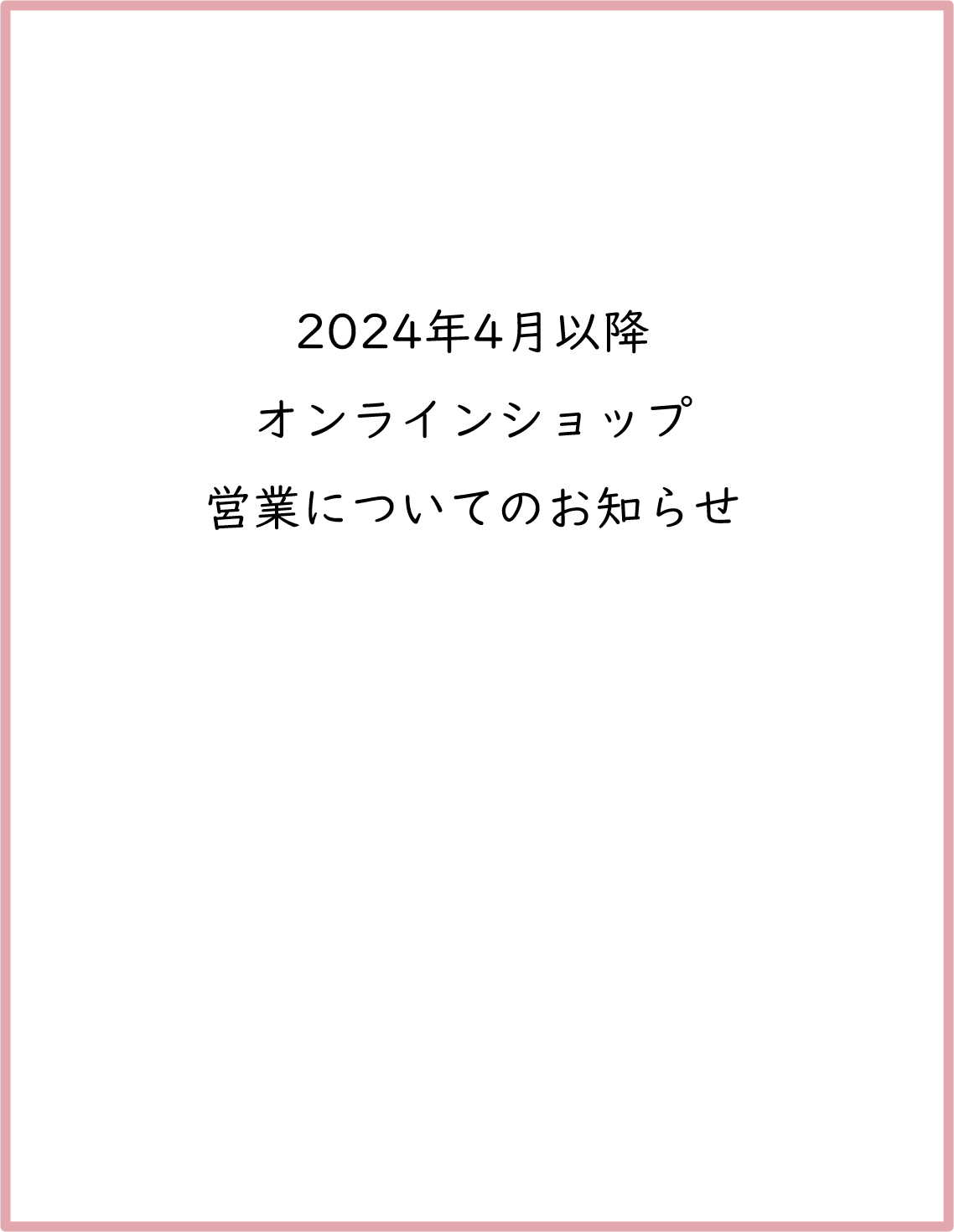 2024年4月以降のオンラインショップの営業についてのお知らせ