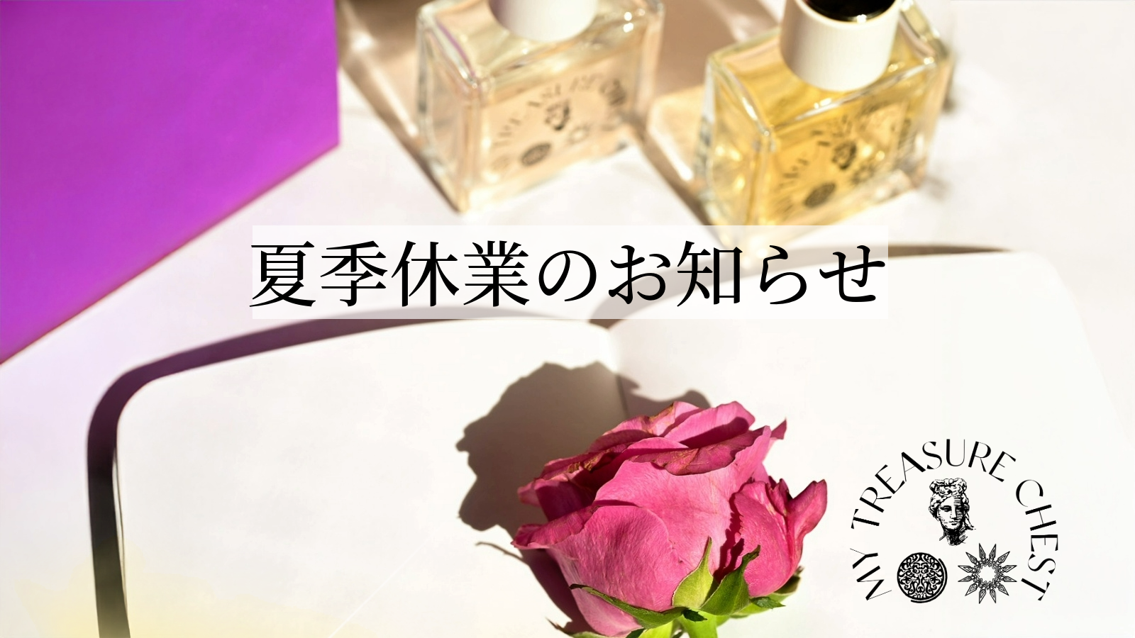 【夏季休業のお知らせ】2025年8月1日(金)～17日(日)