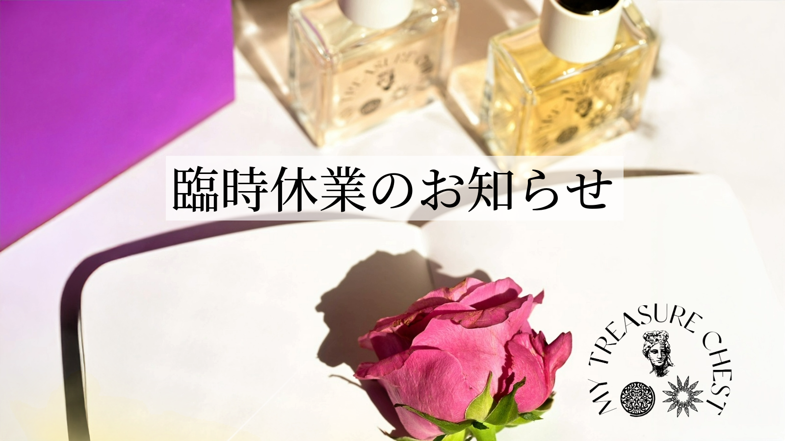 【臨時休業のお知らせ】2025年9月29日(月)~10月1日(水)