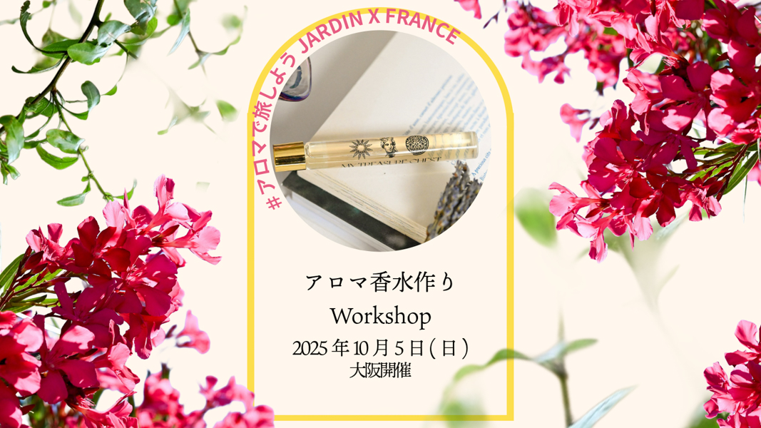 【募集中!】大阪開催アロマブレンドワークショップ