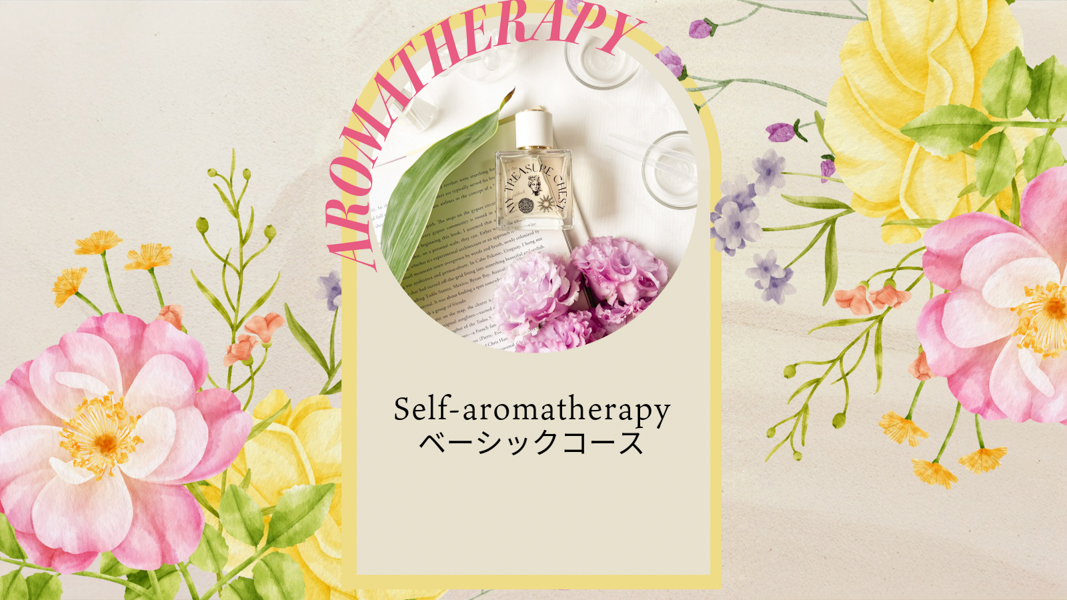 【レッスン】Self-aromatherapyベーシックコース