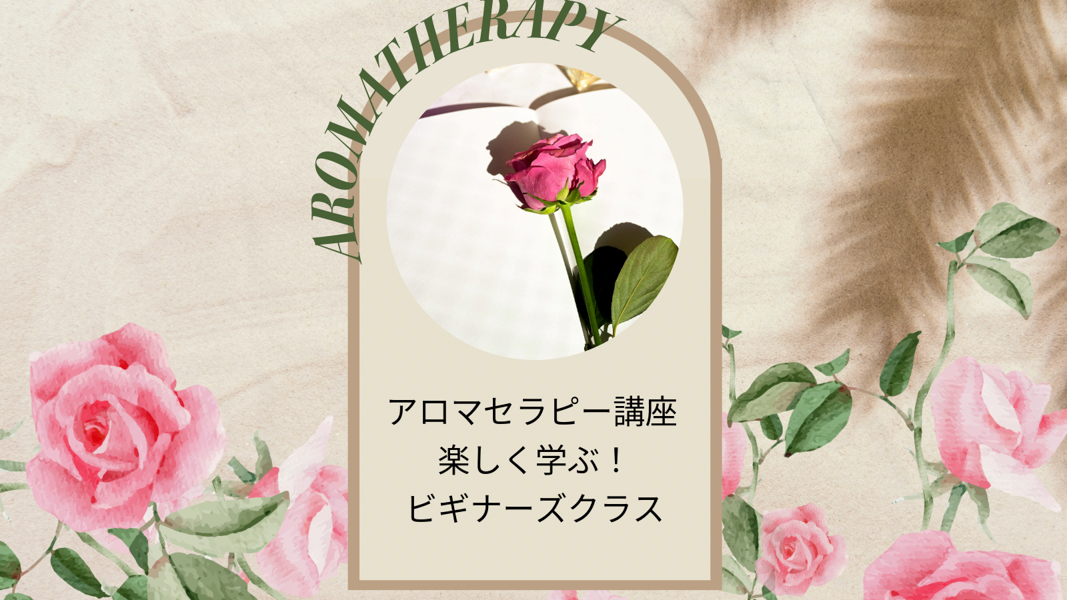 【レッスン】アロマセラピー講座 楽しく学ぶ!ビギナーズクラスについて