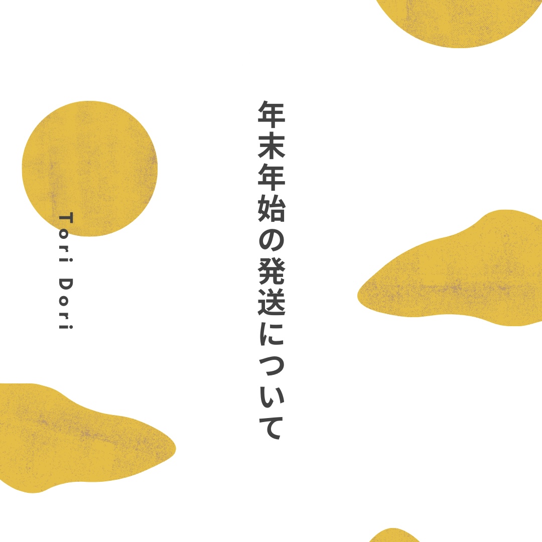 年末年始のお知らせ