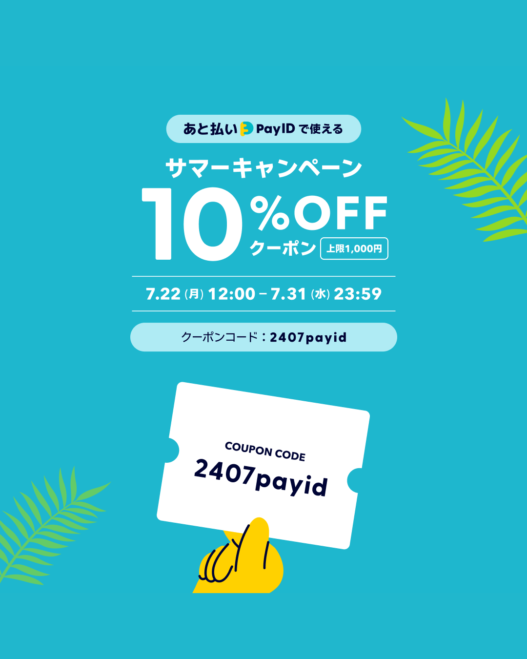 サマーキャンペーン☀️10%OFF