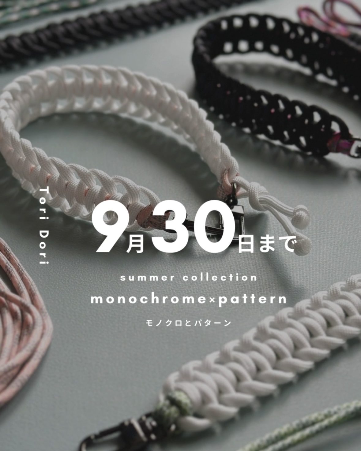 【9/30まで】monochrome×pattern 終売間近！