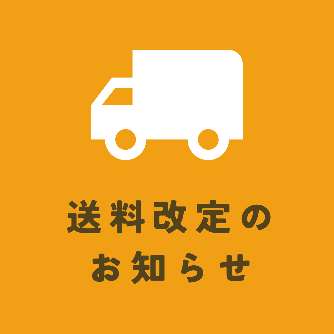 送料改定のお知らせ