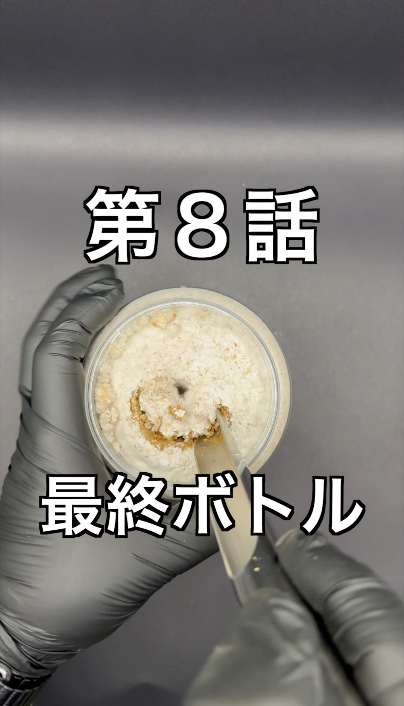 第21話　最終ボトル