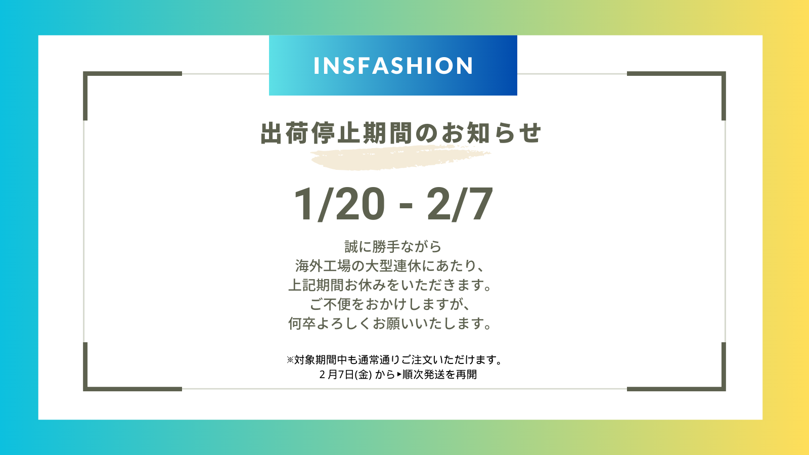 新春休暇期間による出荷停止期間のお知らせ