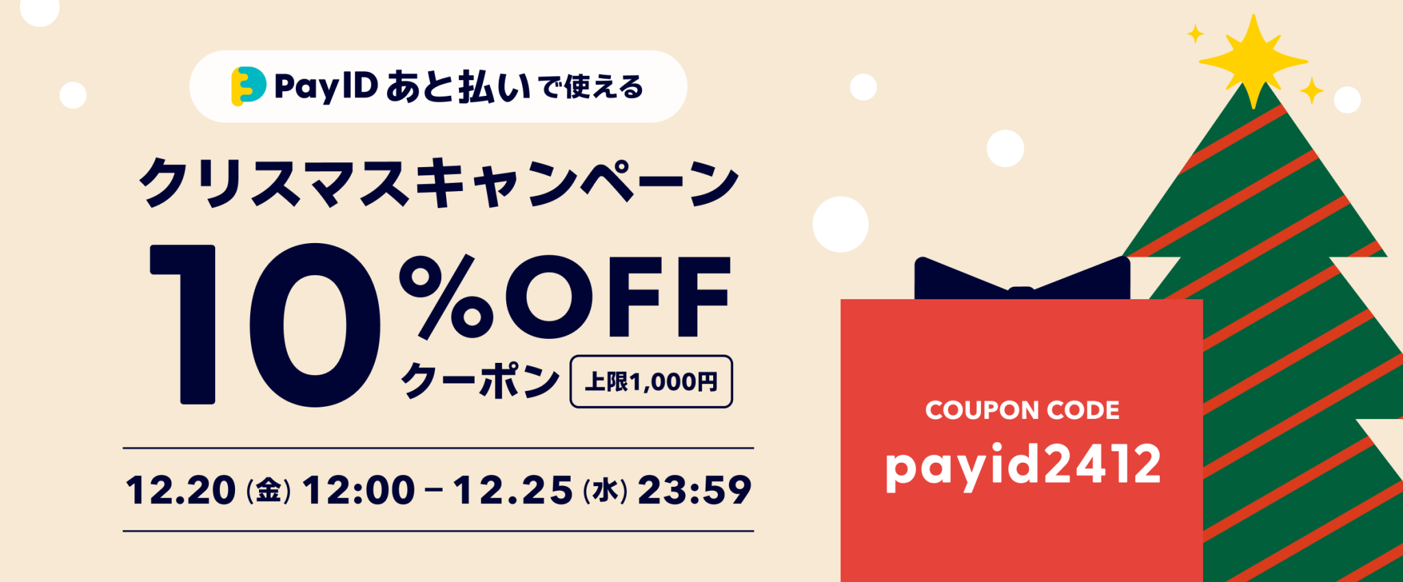 10%OFFクーポン配布！「Pay ID あと払い」限定クリスマスキャンペーン！