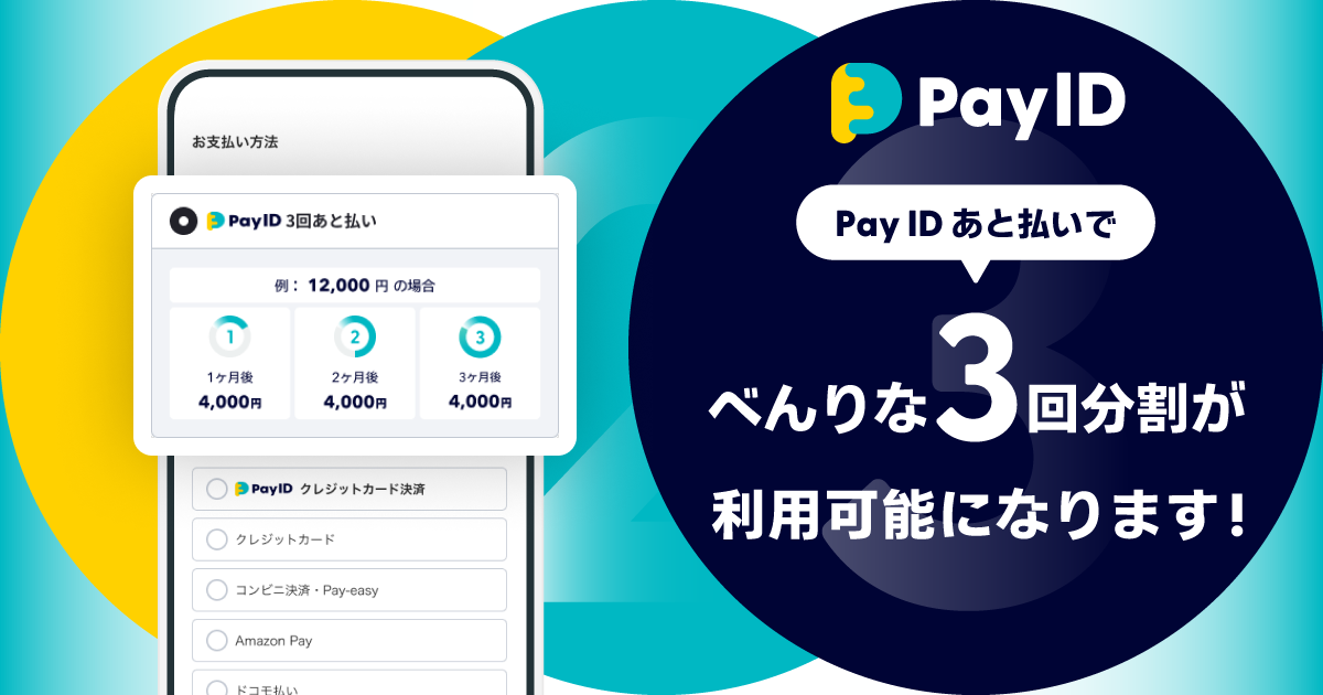 後払いで便利な３回分割が利用可能になります！