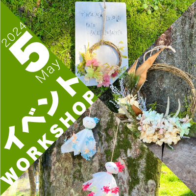 5月　イベントワークショップ