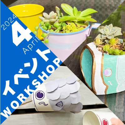 4月　イベントワークショップ