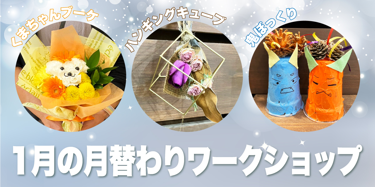 1月 月替わりワークショップ Hanamicni 児玉公園前