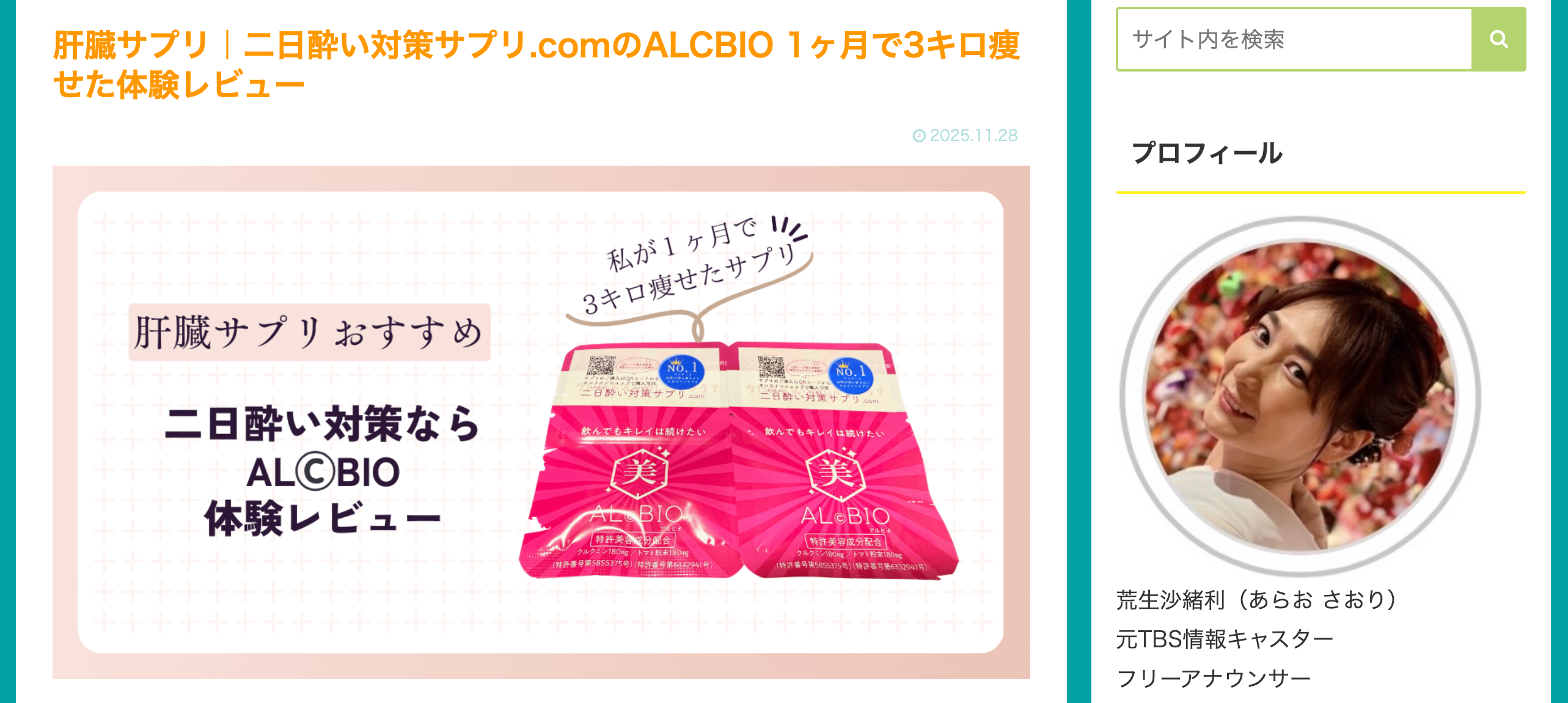 ALCBIOをブログでご紹介いただきました