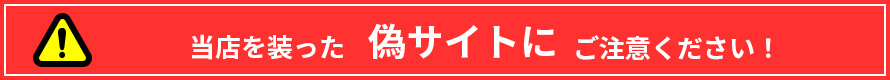 当店を装った偽サイトにご注意下さい。