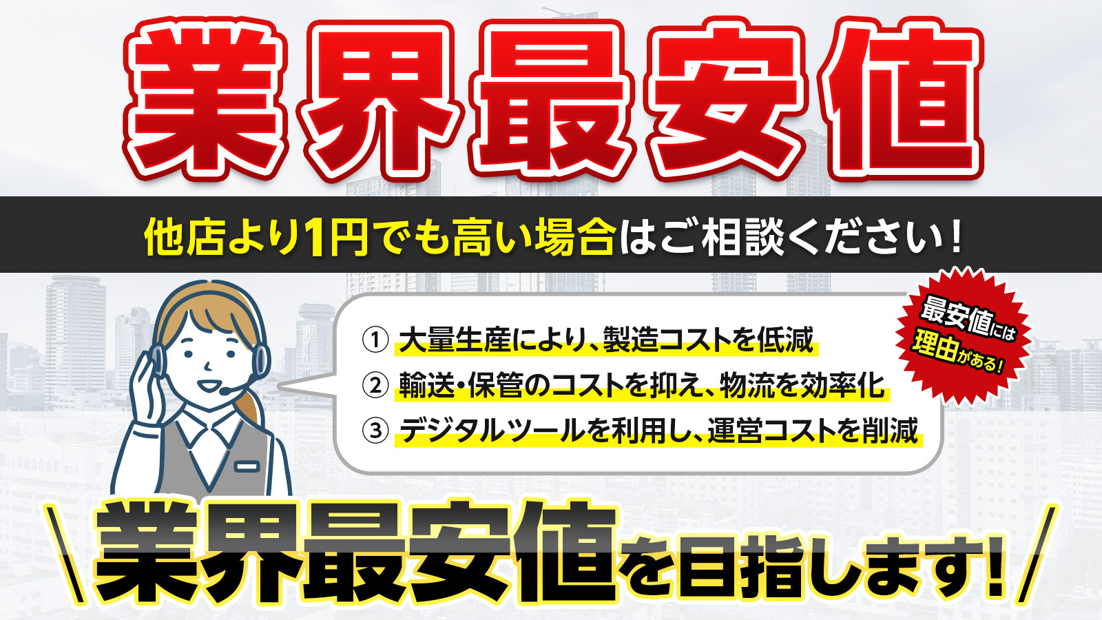 業界最安値でご提供しています！！