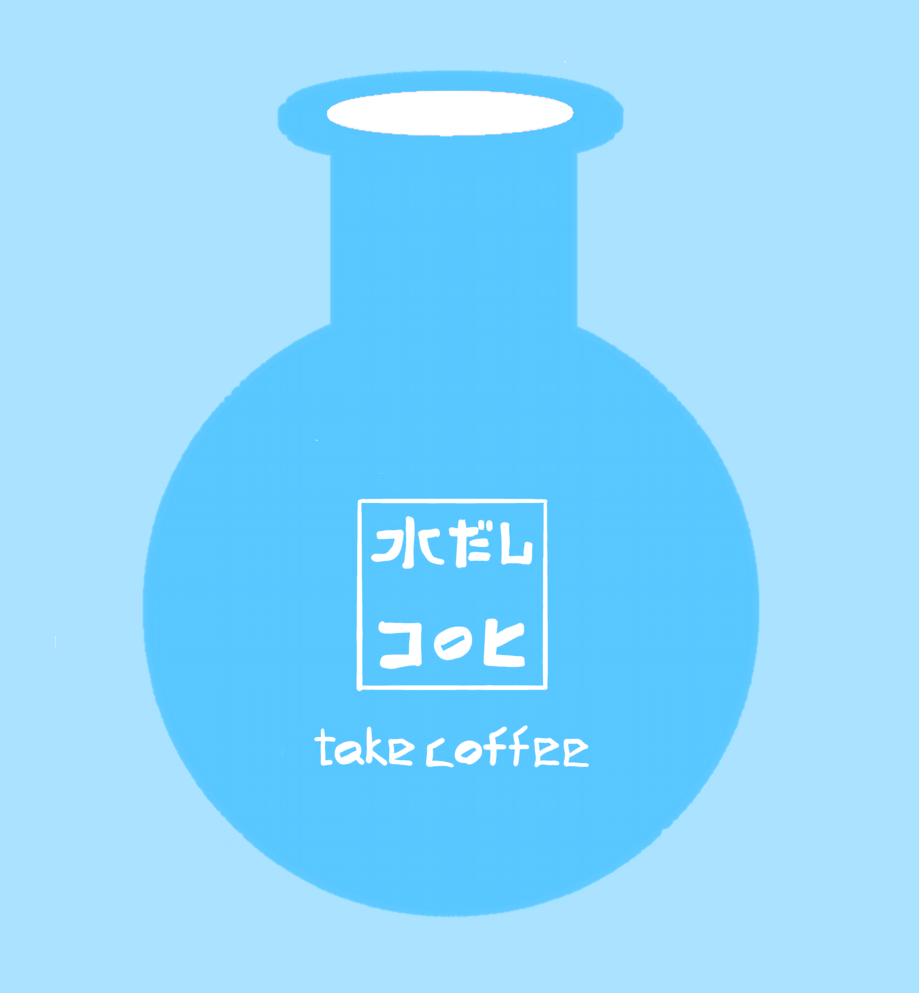 夏季限定の水だし珈琲!