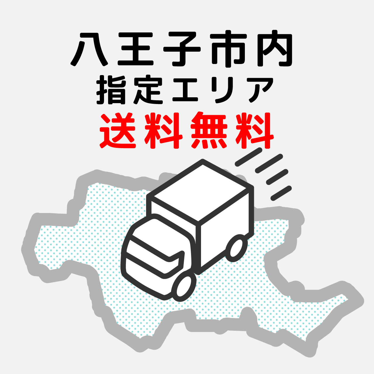 八王子市内指定エリアは配達無料