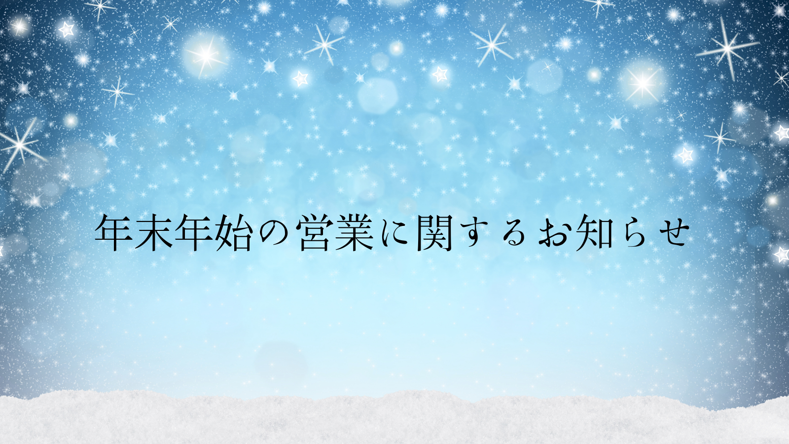 年末年始の営業に関するお知らせ