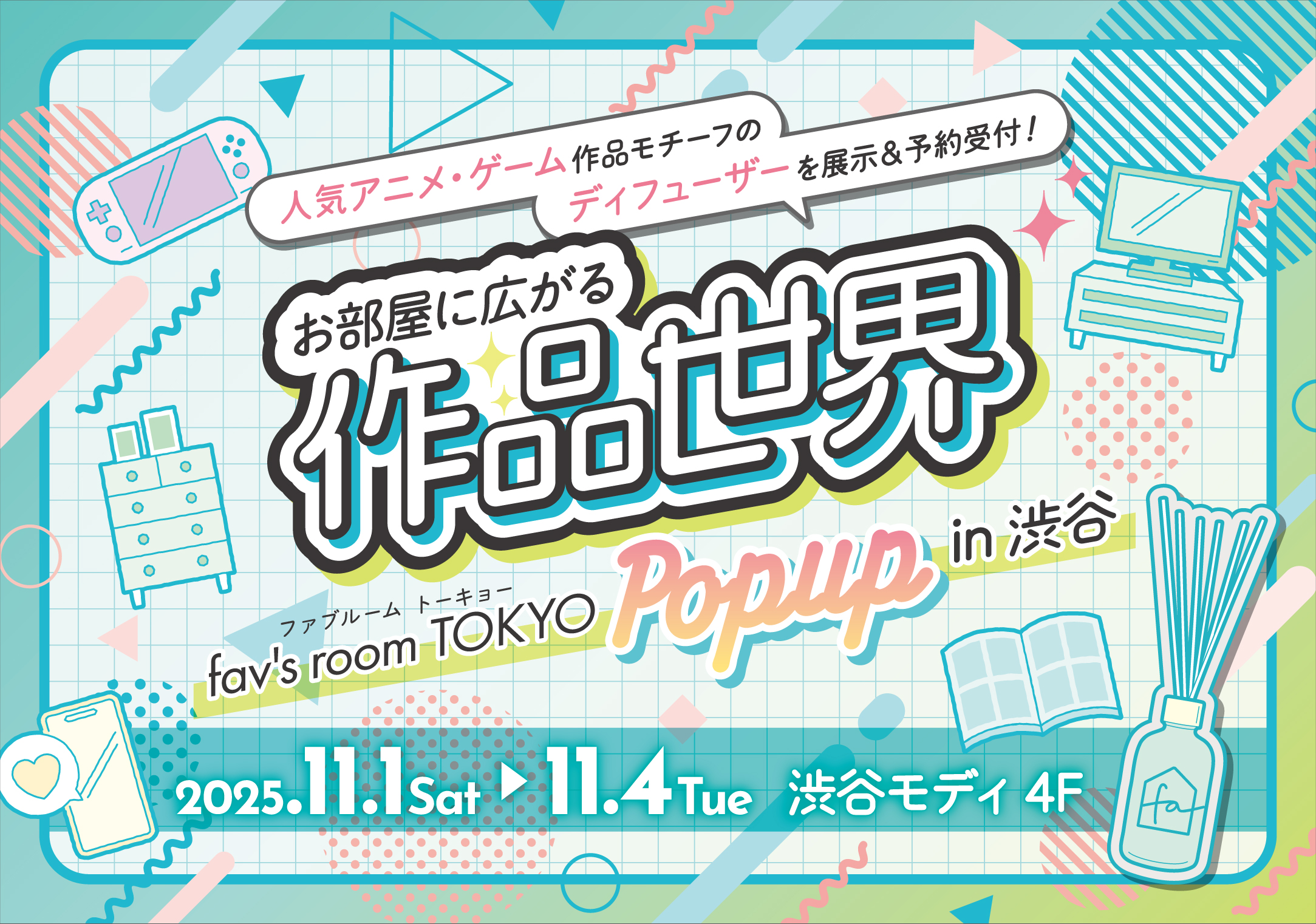 【2025年11月1日~11月4日】『fav's room TOKYO in 渋谷』開催決定‼