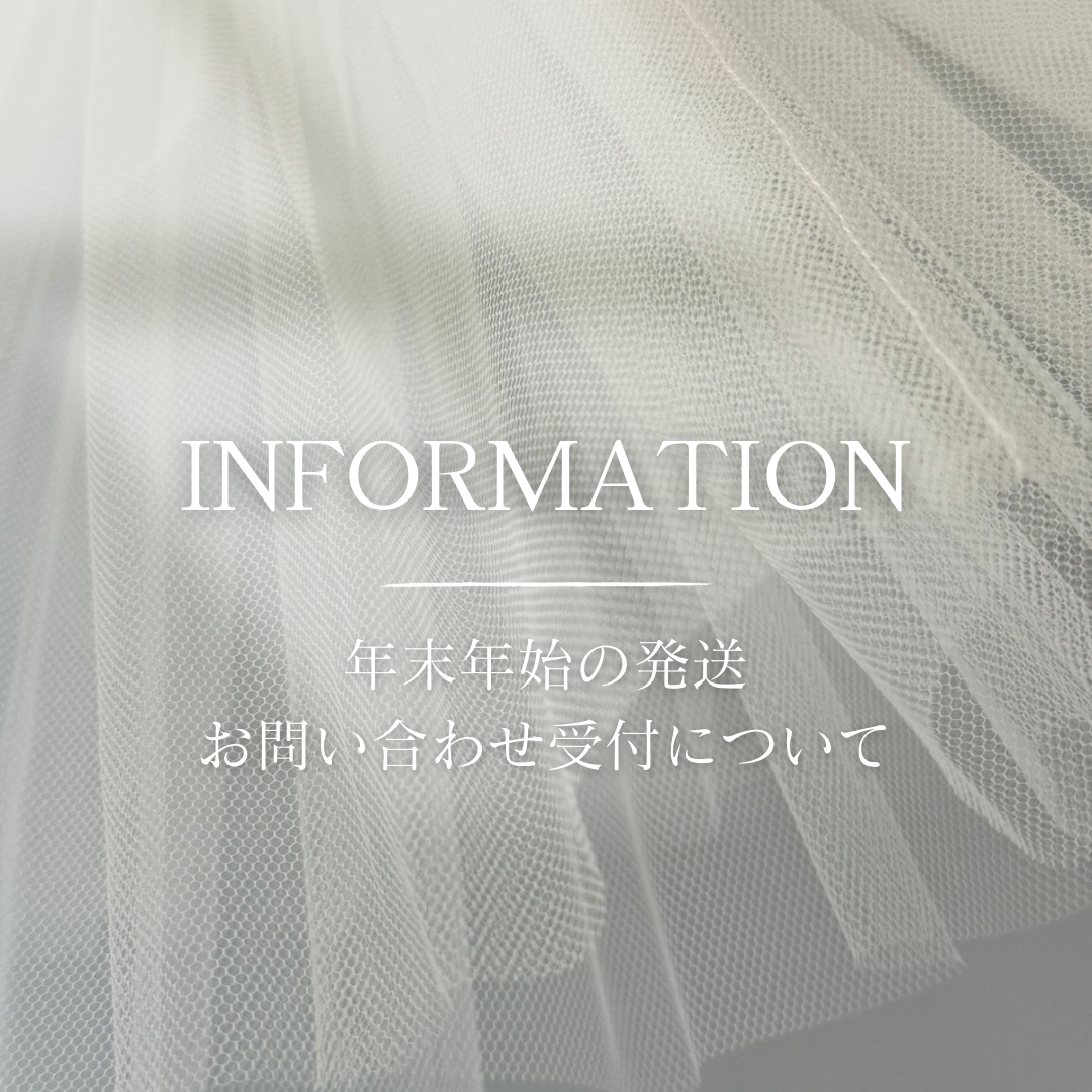 年末年始の発送・お問い合わせ受付について