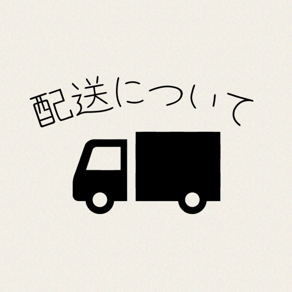 送料について