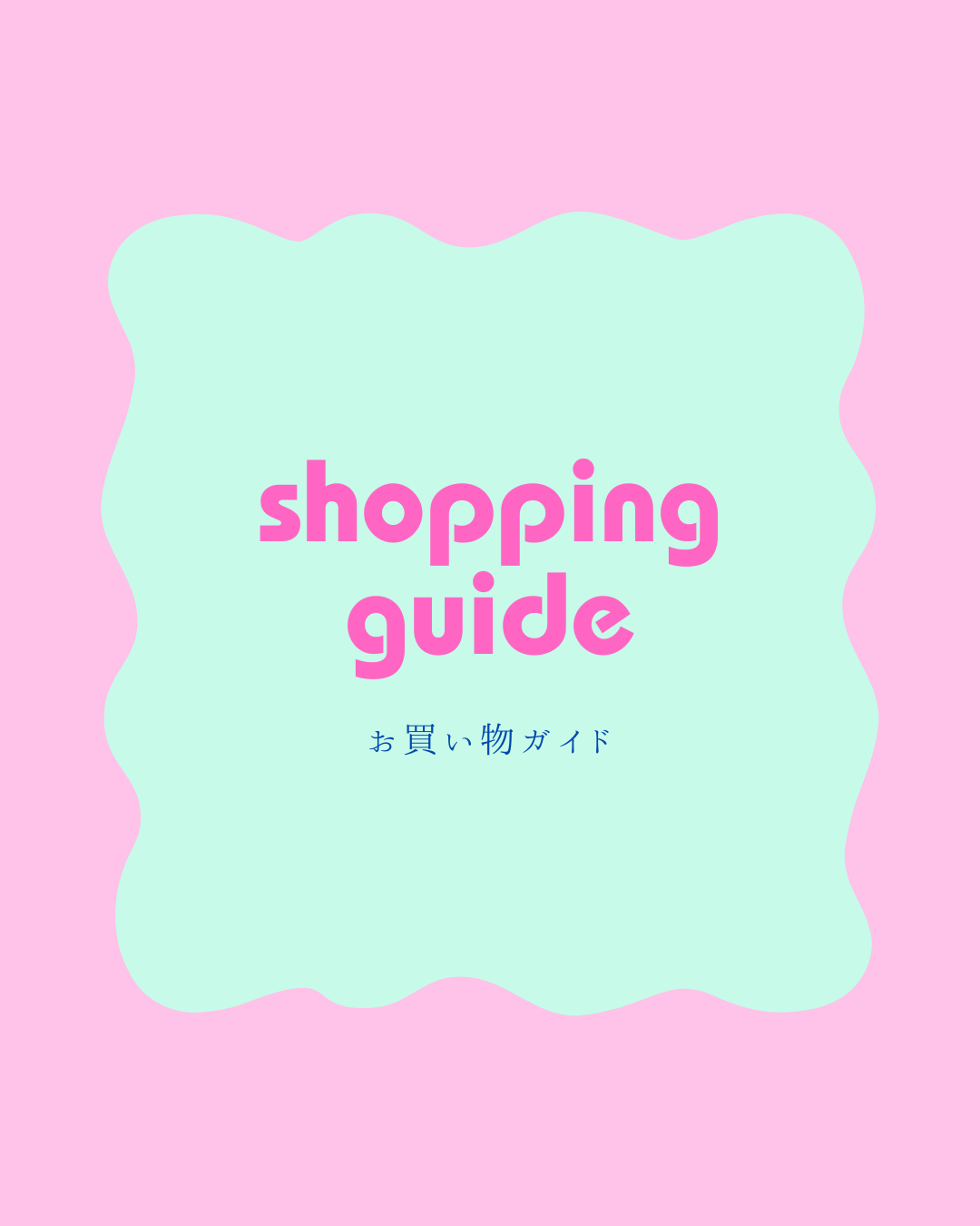 ■お買い物ガイド■