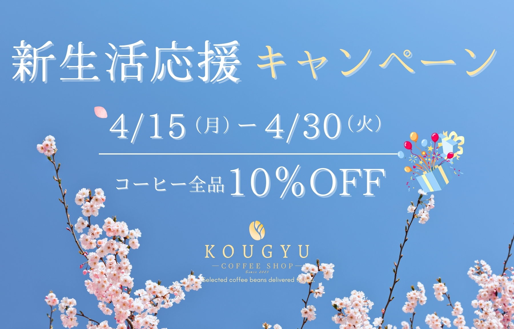 【告知】新生活応援キャンペーン開催のおしらせ