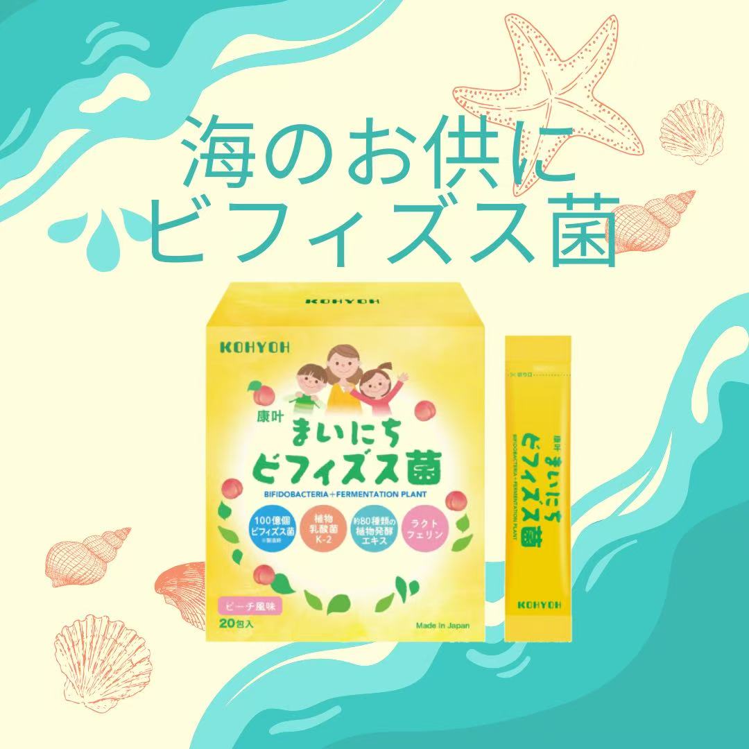 海のお供にビフィズス菌☆