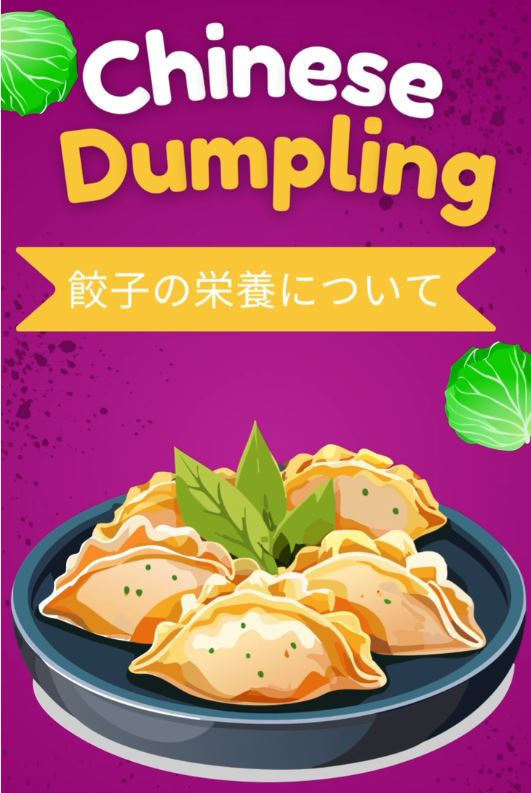 餃子の栄養について🥟