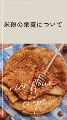 米粉の栄養について🌾