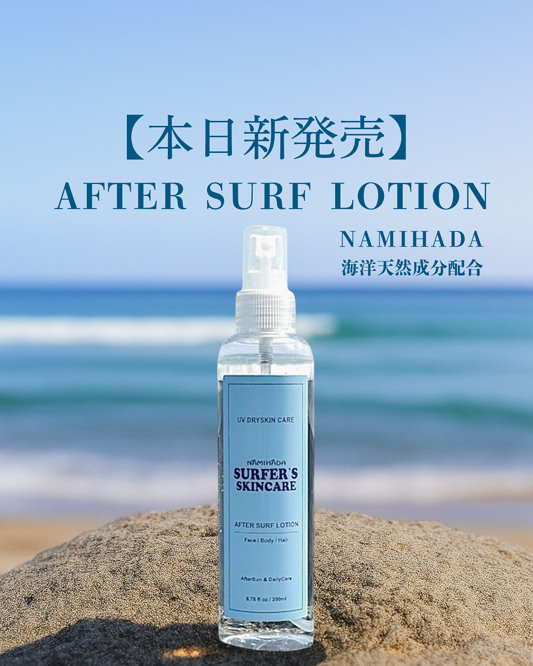 【本日発売】海あがり肌に「AFTER SURF LOTION」新登場