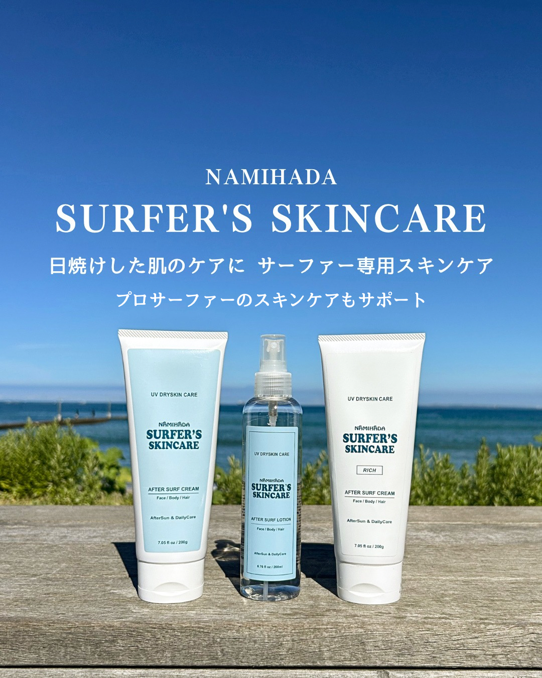 実はサーファーはスキンケアに敏感！？いま増えている「肌ケア習慣を取り入れるサーファーたち」