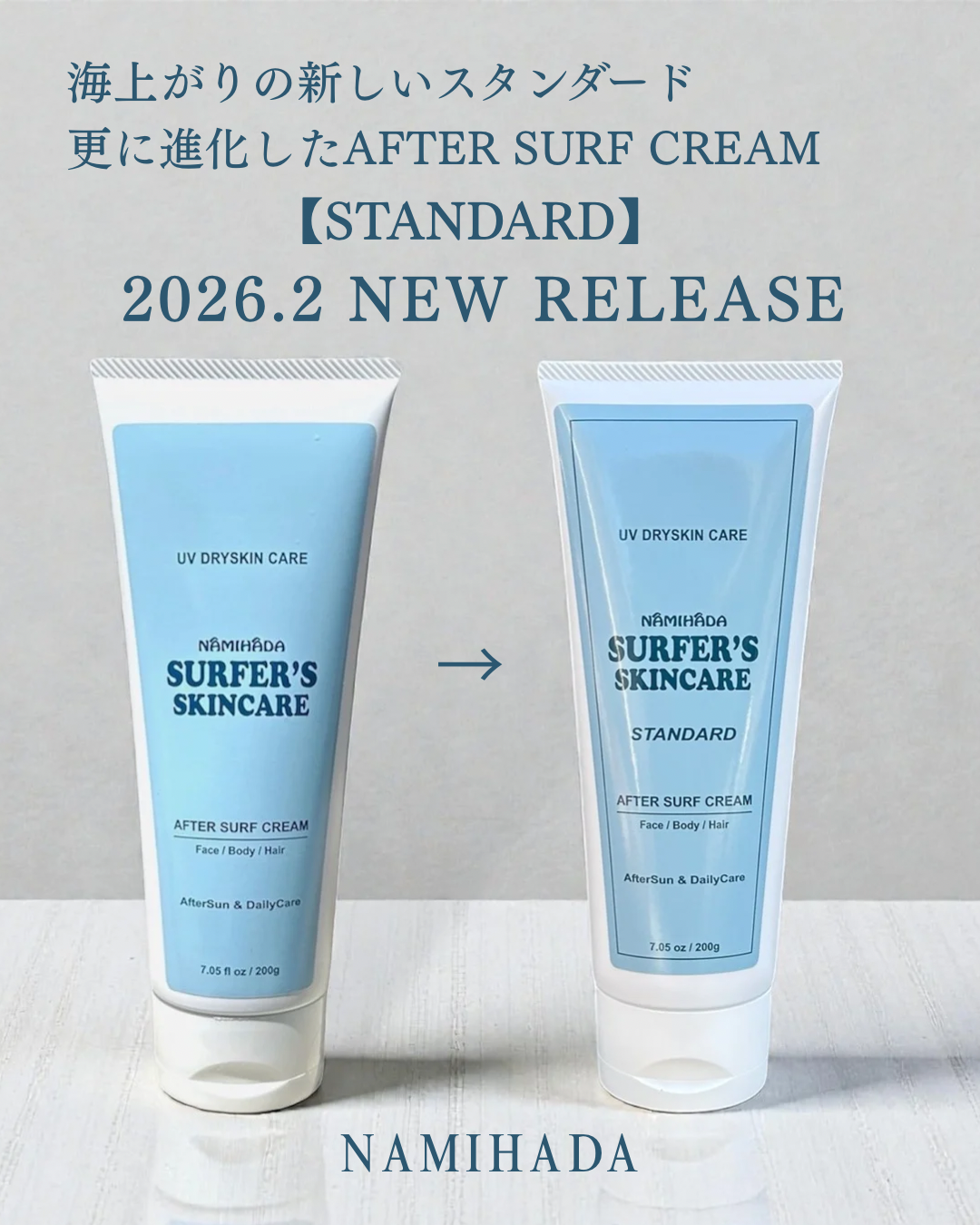 【2026年2月発売】AFTER SURF CREAMが【STANDARD】へ進化。