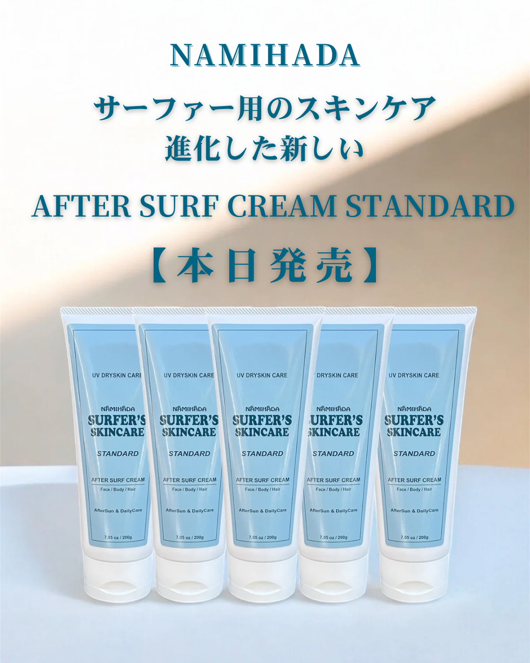 【2月1日発売】進化したAFTER SURF CREAM【STANDARD】