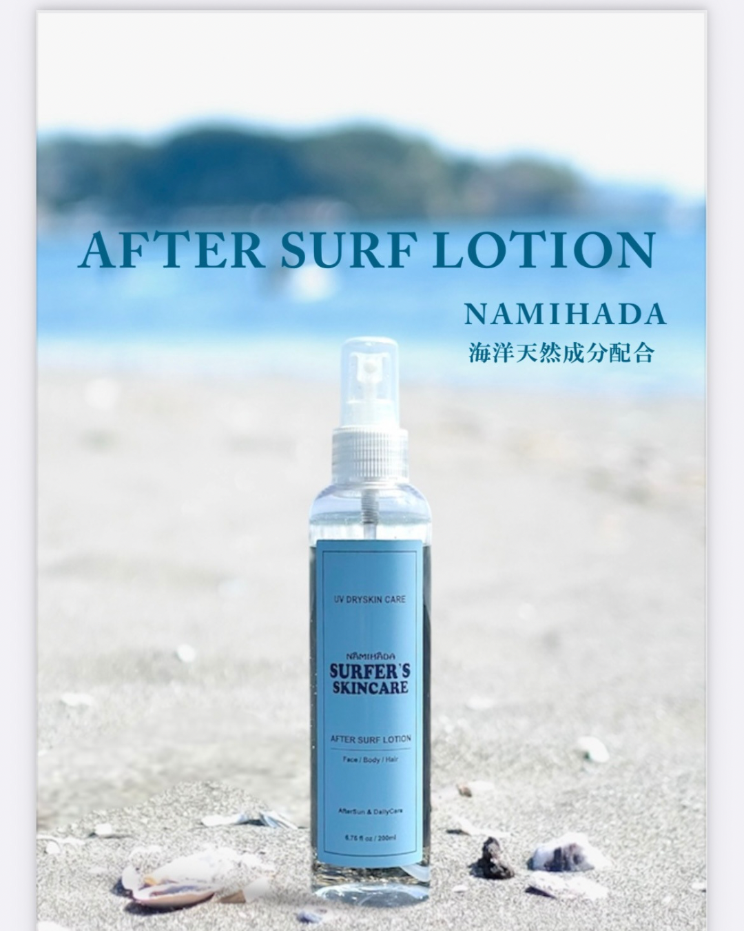 AFTER SURF LOTIONが発売直後から大反響！取扱いショップからも再注文続出です！