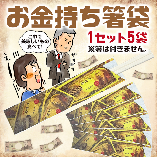お金持ち箸袋‪☆販売中