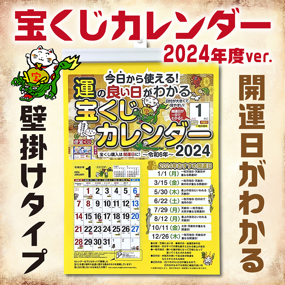 本日より宝くじカレンダー2024年ver.販売開始!