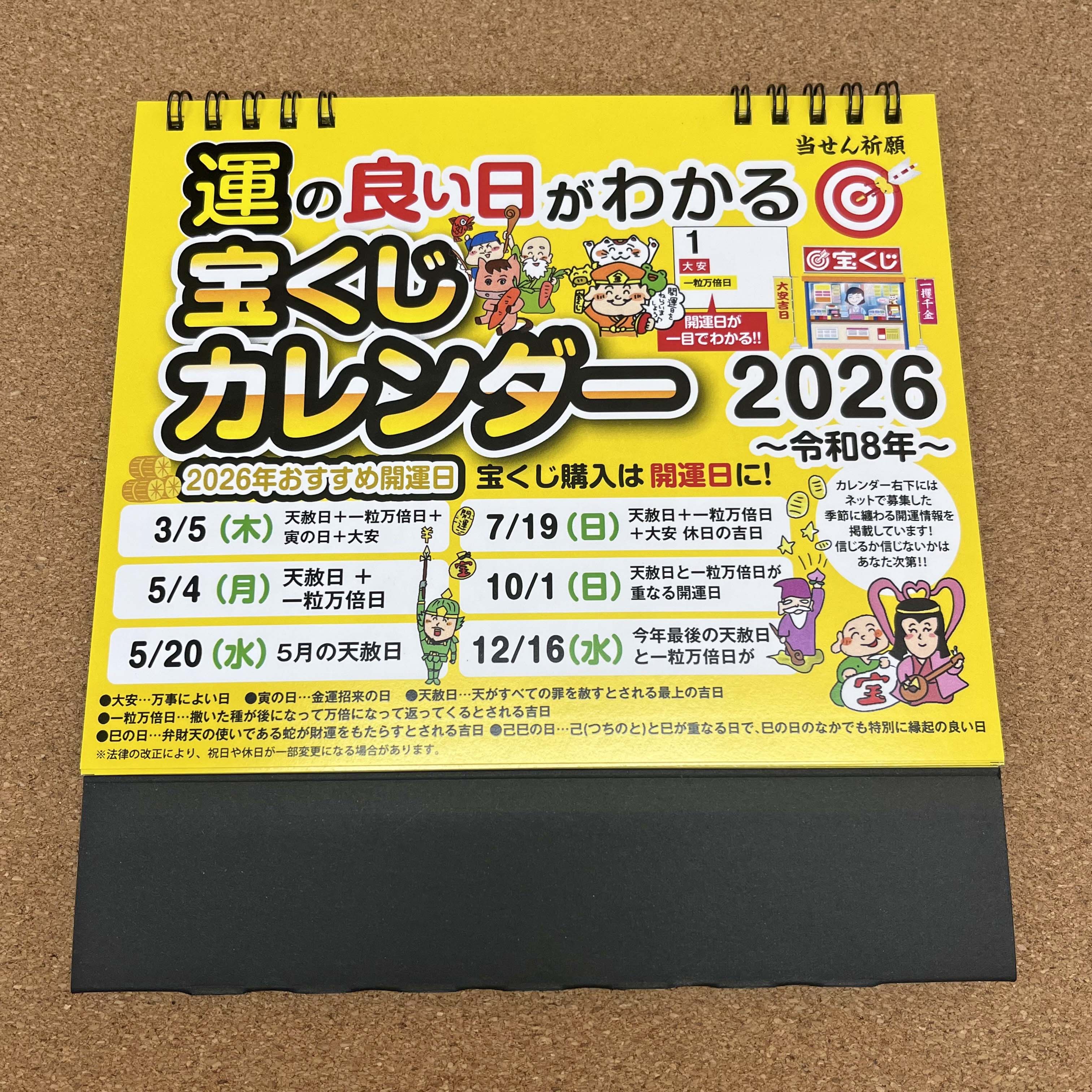 2026年度版 宝くじカレンダー(卓上)販売開始！