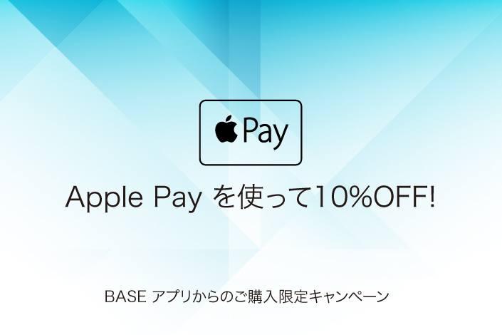 Apple Payを利用してBASEでお買い物してみませんか？ 　＊アプリのみのキャンペーンです。
