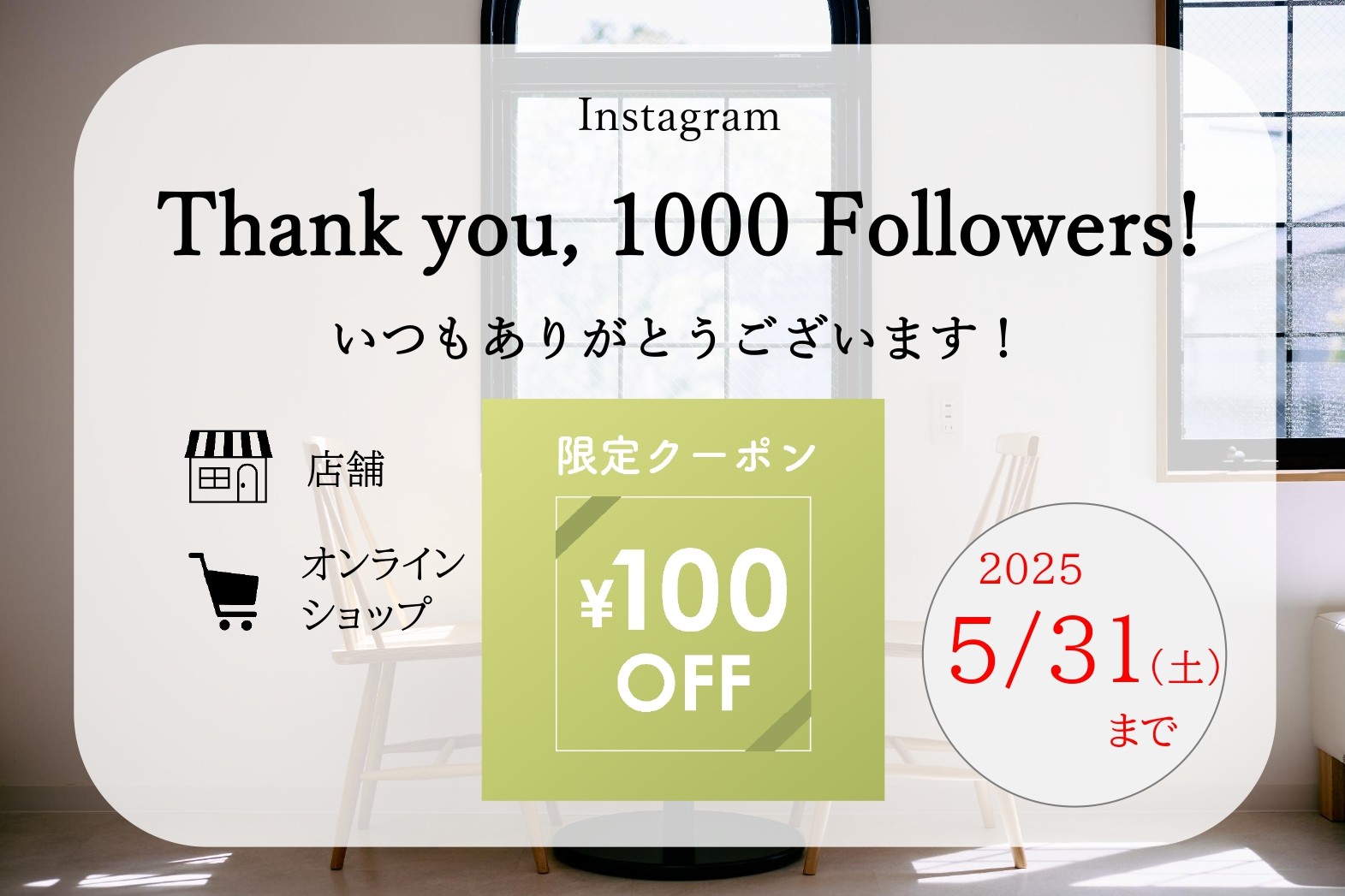 Instagramフォロワー1000人記念クーポン！5/31まで