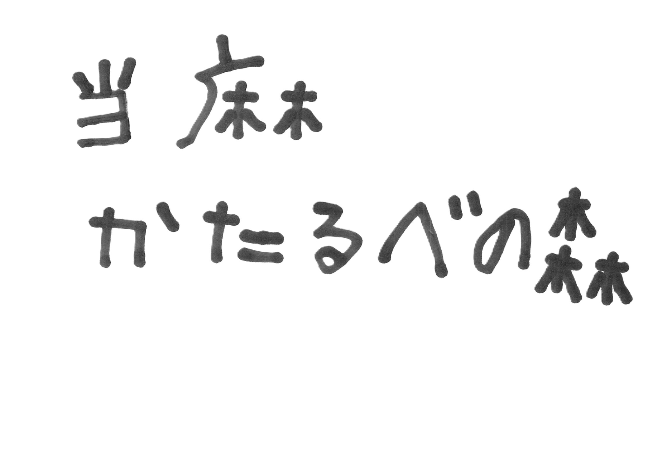 かたるべの森オンラインショップOPEN！