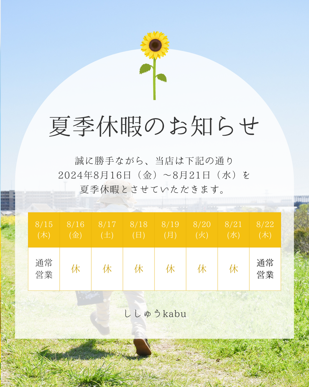 2024年度 夏季休暇のお知らせ